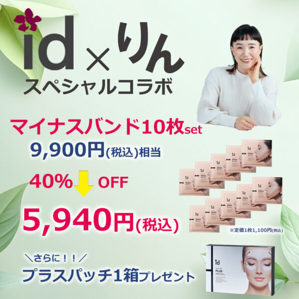 りん×idコラボ「マイナスバンド10枚セット」※豪華おまけつき