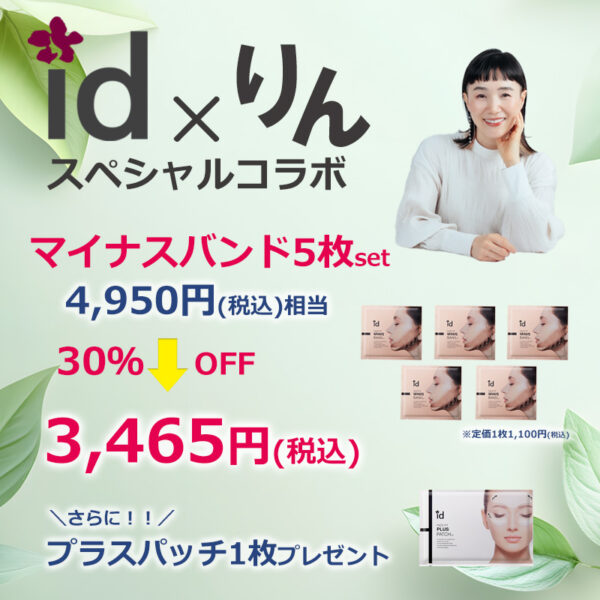りん×idコラボ「マイナスバンド5枚セット」※豪華おまけつき
