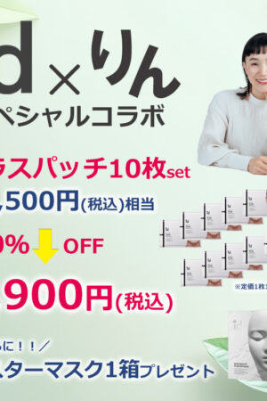 りん×idコラボ「プラスパッチ10枚セット」※豪華おまけつき