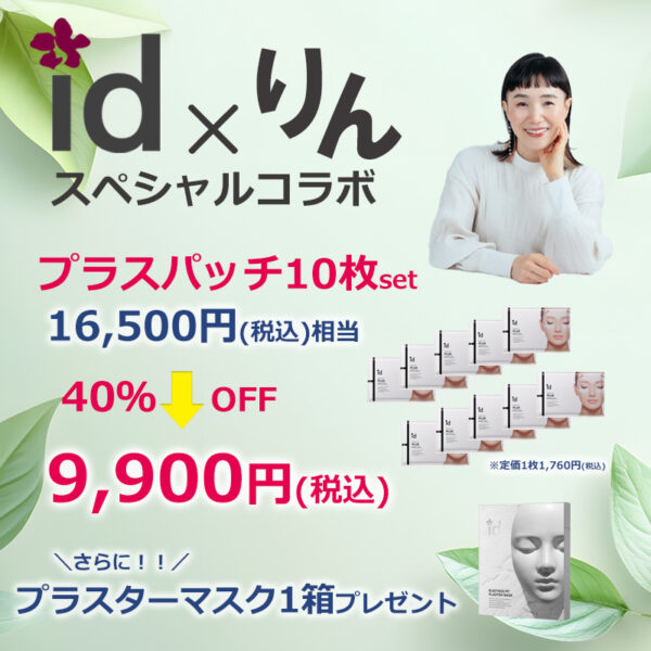 りん×idコラボ「プラスパッチ10枚セット」※豪華おまけつき
