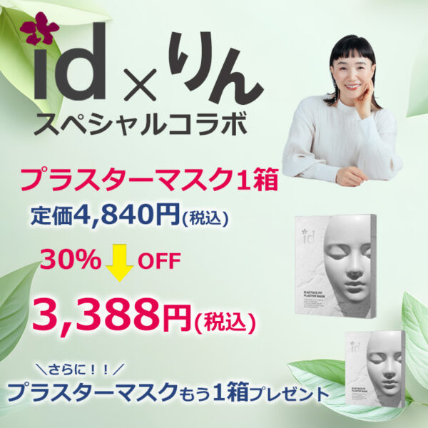 りん×idコラボ「プラスターマスク1+1」