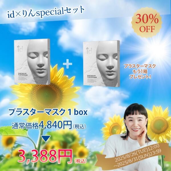 りん×idコラボ「プラスターマスク1+1」