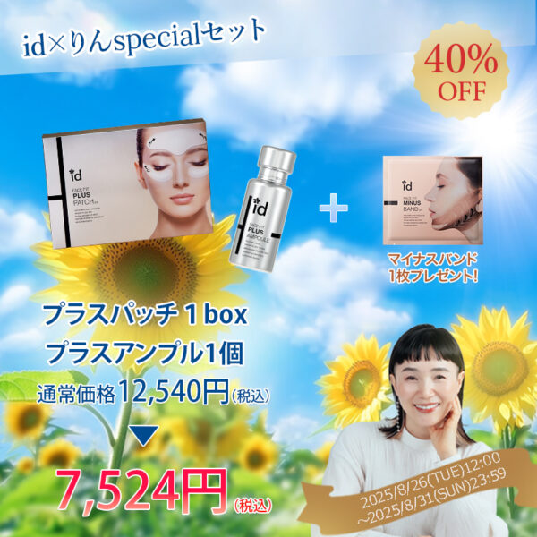 りん×idコラボ「プラスセット」※おまけつき