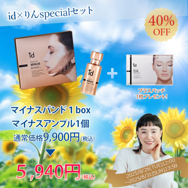 りん×idコラボ「マイナスセット」※おまけつき