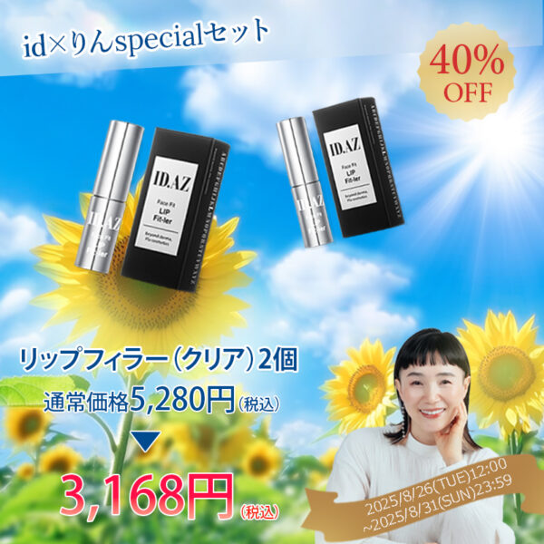りん×idコラボ「リップフィラー(クリア)2本セット」