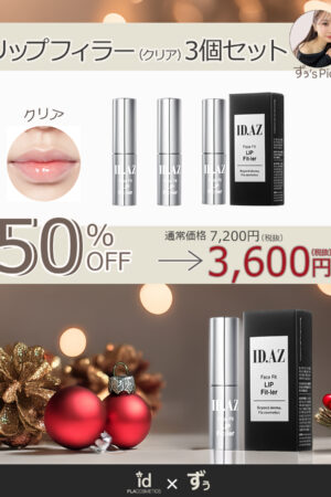 id×ずぅスペシャルコラボ「リップフィラー(クリア)3本セット」